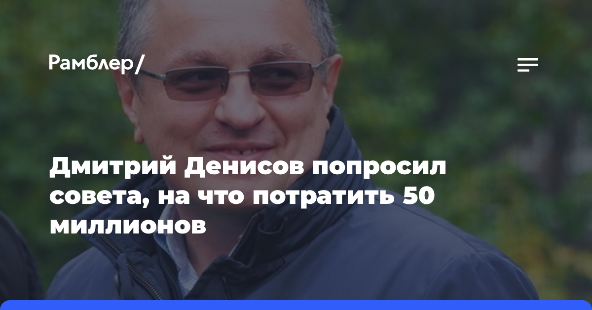 Дмитрий Денисов попросил совета, на что потратить 50 миллионов