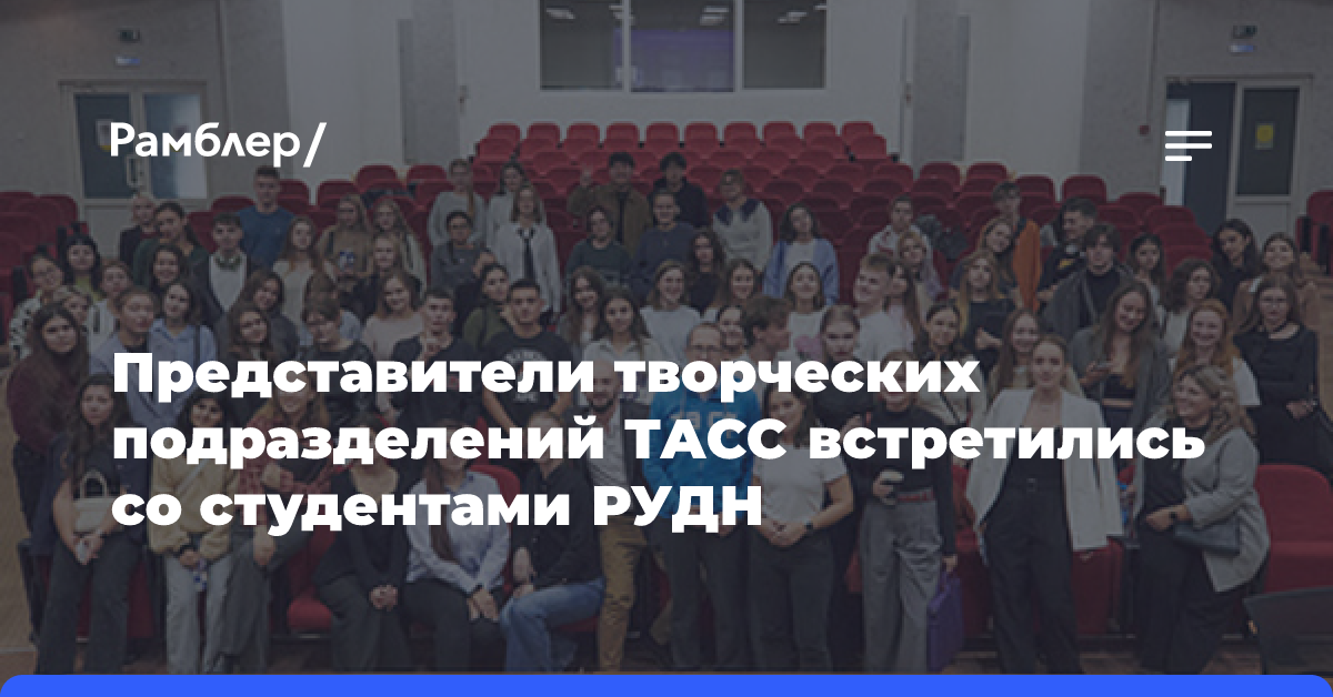 Представители творческих подразделений ТАСС встретились со студентами РУДН