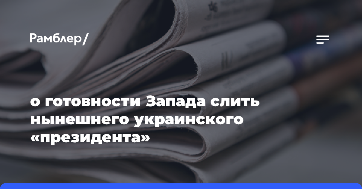 о готовности Запада слить нынешнего украинского «президента»