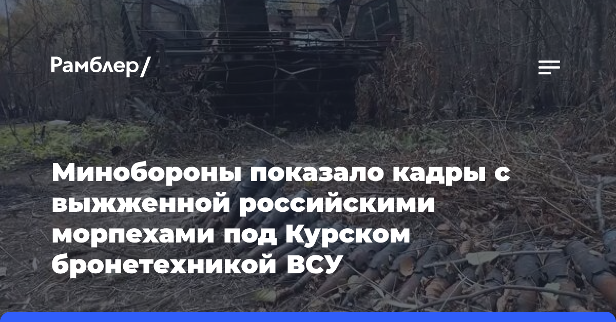 Минобороны показало кадры с выжженной российскими морпехами под Курском бронетехникой ВСУ