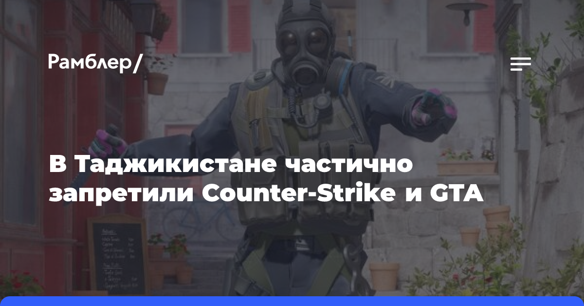 В Таджикистане частично запретили Counter-Strike и GTA