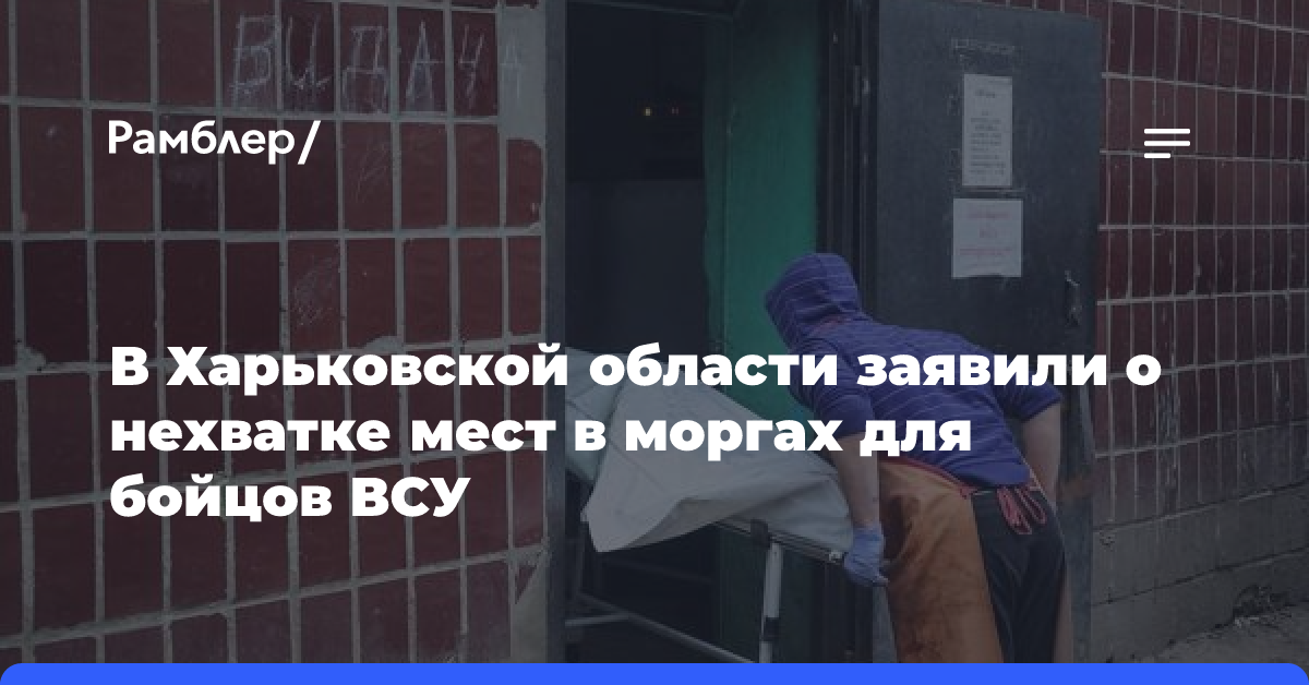 В ВГА Харьковской области заявили о нехватке мест в моргах для военных ВСУ