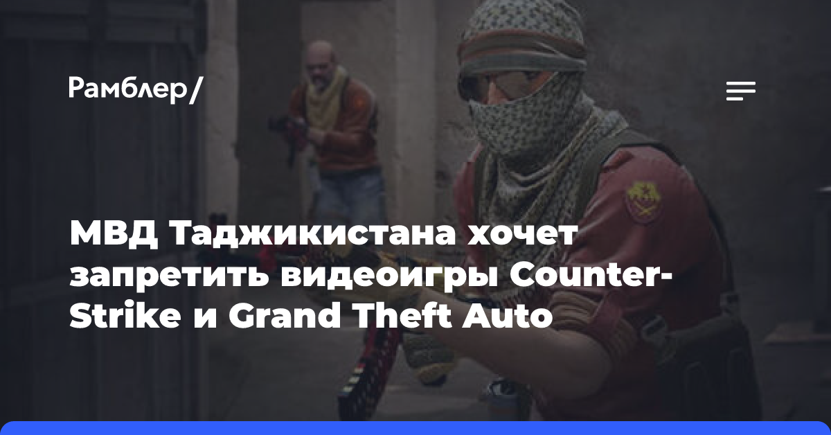 МВД Таджикистана хочет запретить видеоигры Counter-Strike и Grand Theft Auto