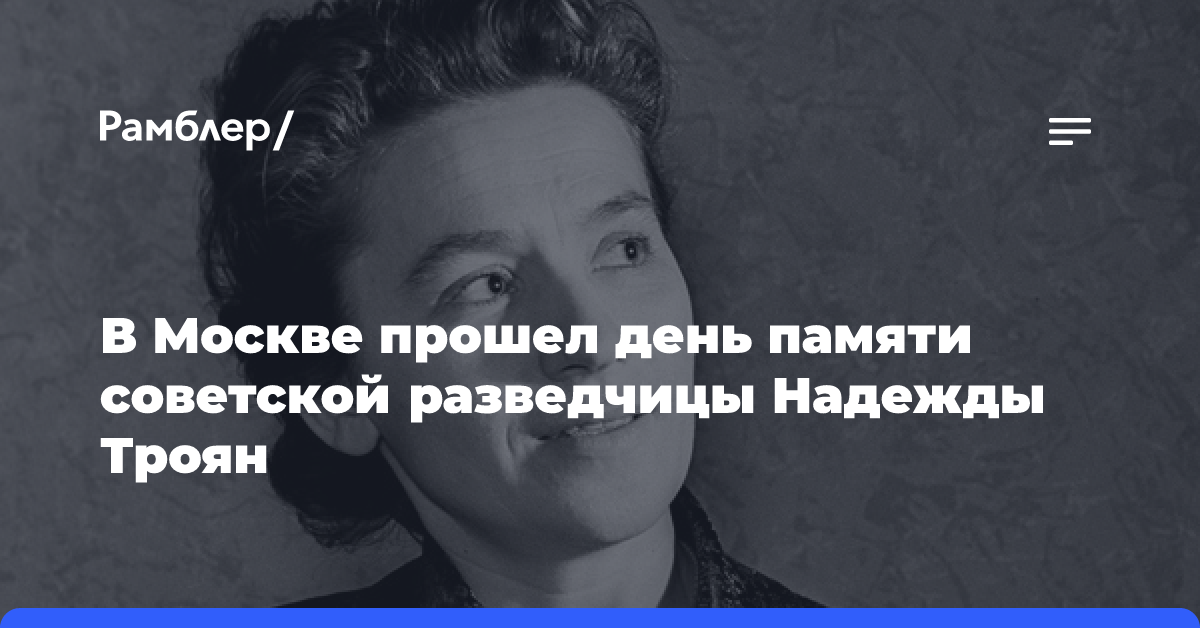 В Москве прошел день памяти советской разведчицы Надежды Троян