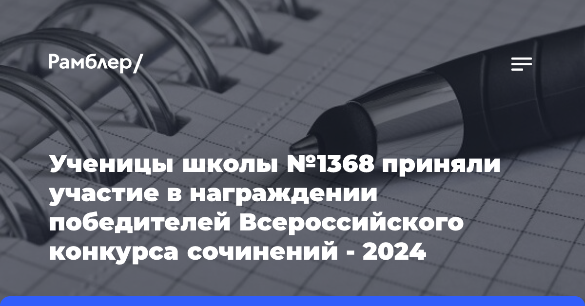 Ученицы школы №1368 приняли участие в награждение победителей Всероссийского конкурса сочинений-2024