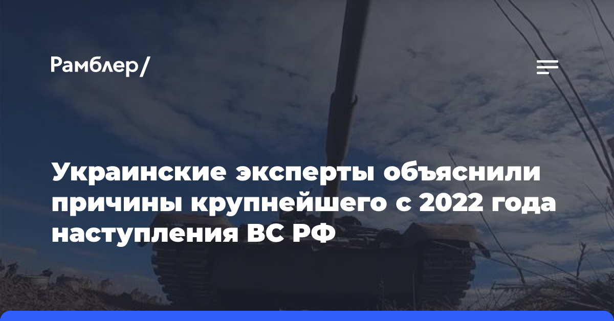 Украинские эксперты объяснили причины крупнейшего с 2022 года наступления ВС РФ