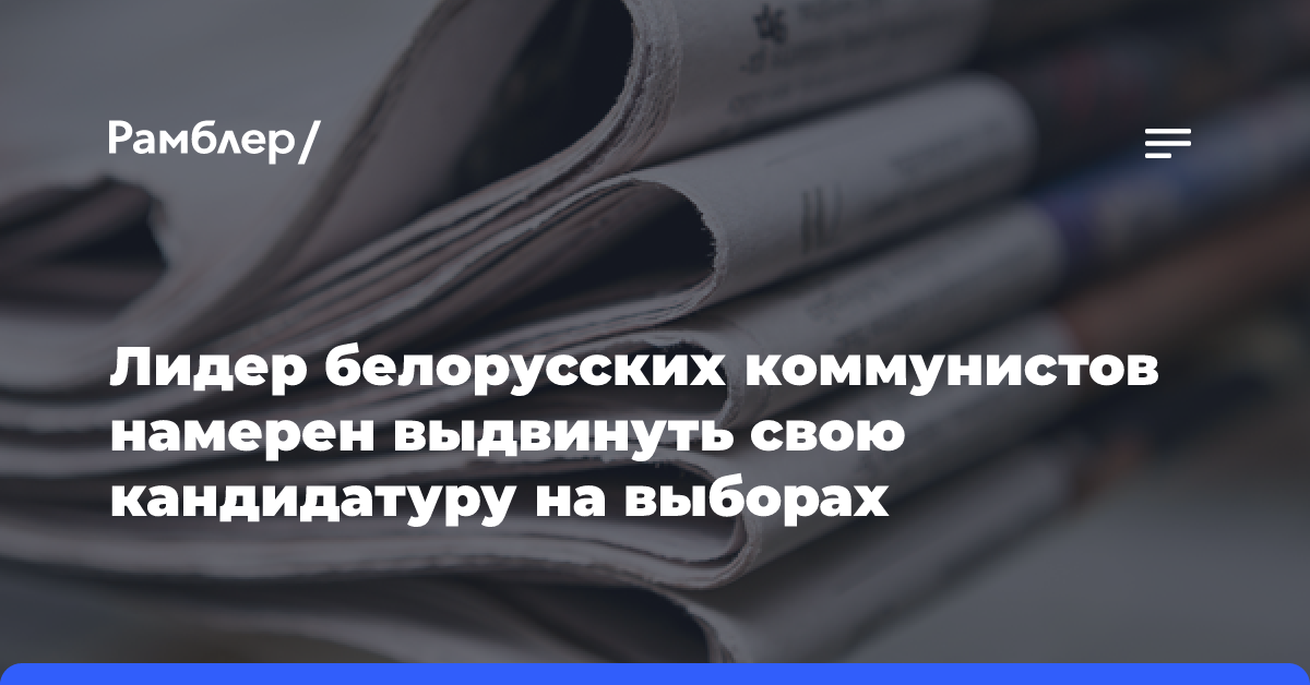 ЦИК Белоруссии зарегистрировал на выборах представителя Лукашенко