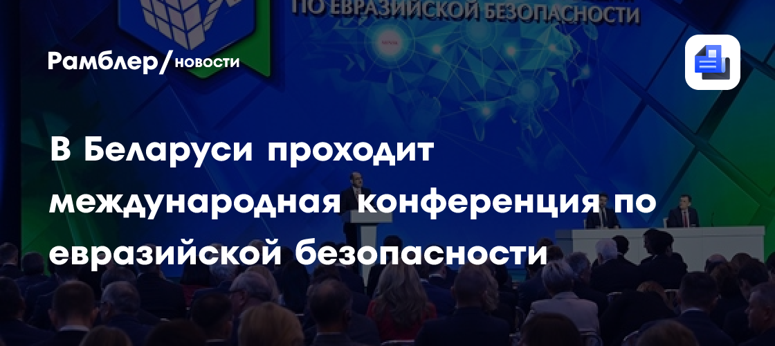 В Беларуси проходит международная конференция по евразийской безопасности