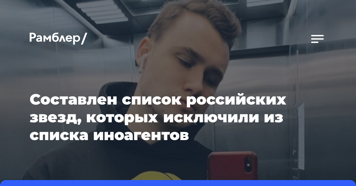 Составлен список российских звезд, которых исключили из списка иноагентов