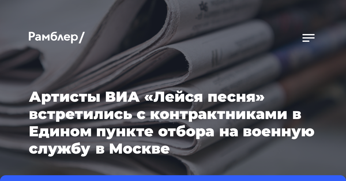 Артисты ВИА «Лейся песня» встретились с контрактниками в Едином пункте отбора на военную службу в Москве