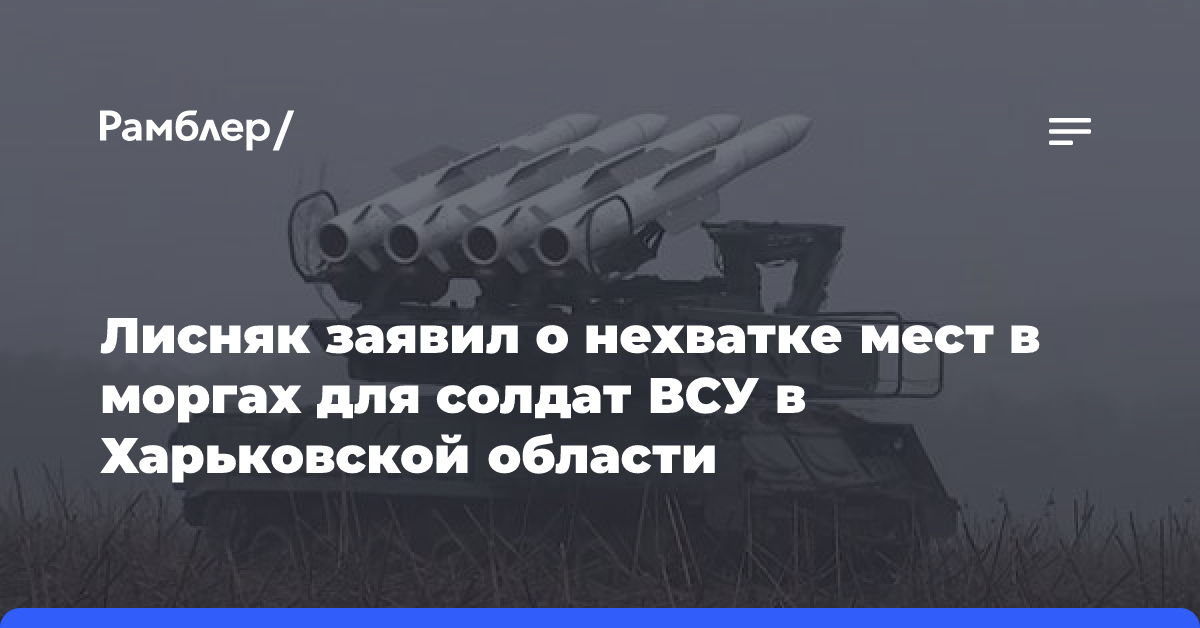 Лисняк заявил о нехватке мест в моргах для солдат ВСУ в Харьковской области