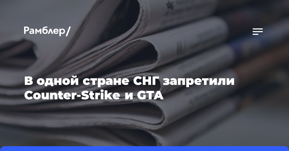 В одной стране СНГ запретили Counter-Strike и GTA