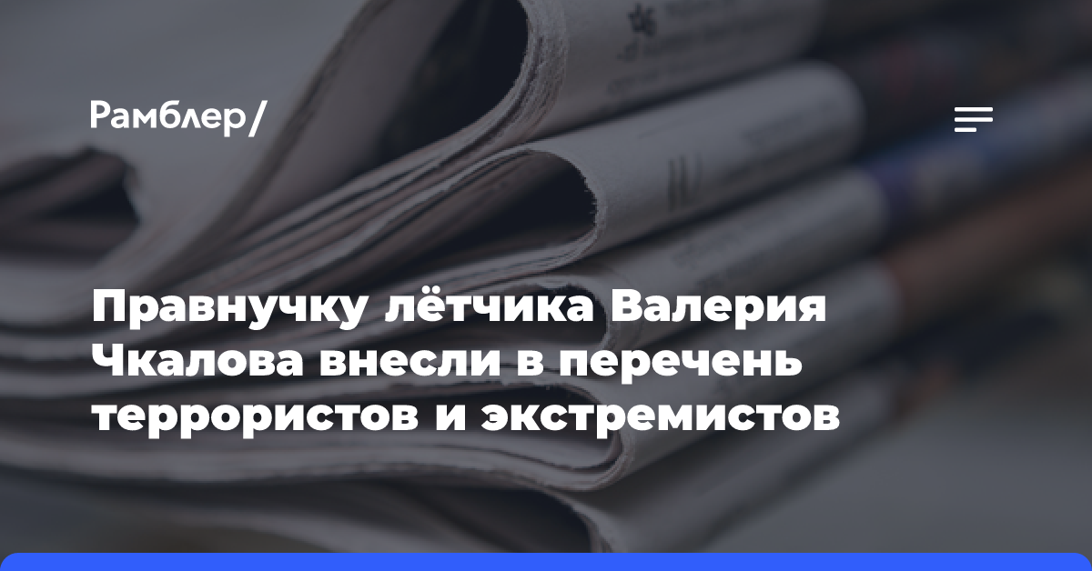 Правнучку лётчика Валерия Чкалова внесли в перечень террористов и экстремистов