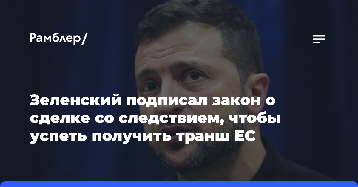 Зеленский подписал закон о сделке со следствием, чтобы успеть получить транш ЕС