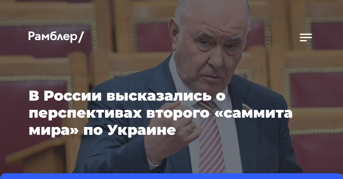 В России высказались о перспективах второго «саммита мира» по Украине