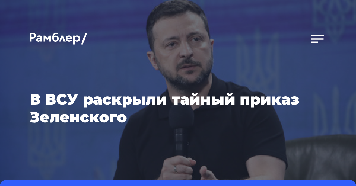 «Наступаем на Киев»: в ВСУ раскрыли тайный приказ Зеленского