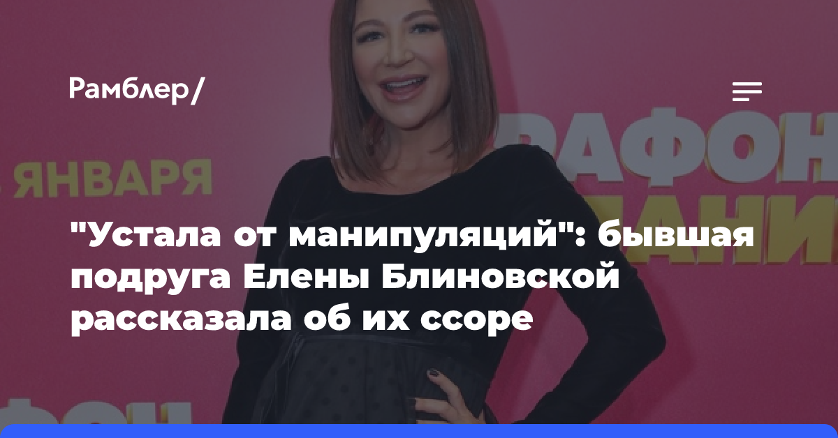 «Устала от манипуляций»: бывшая подруга Елены Блиновской рассказала об их ссоре