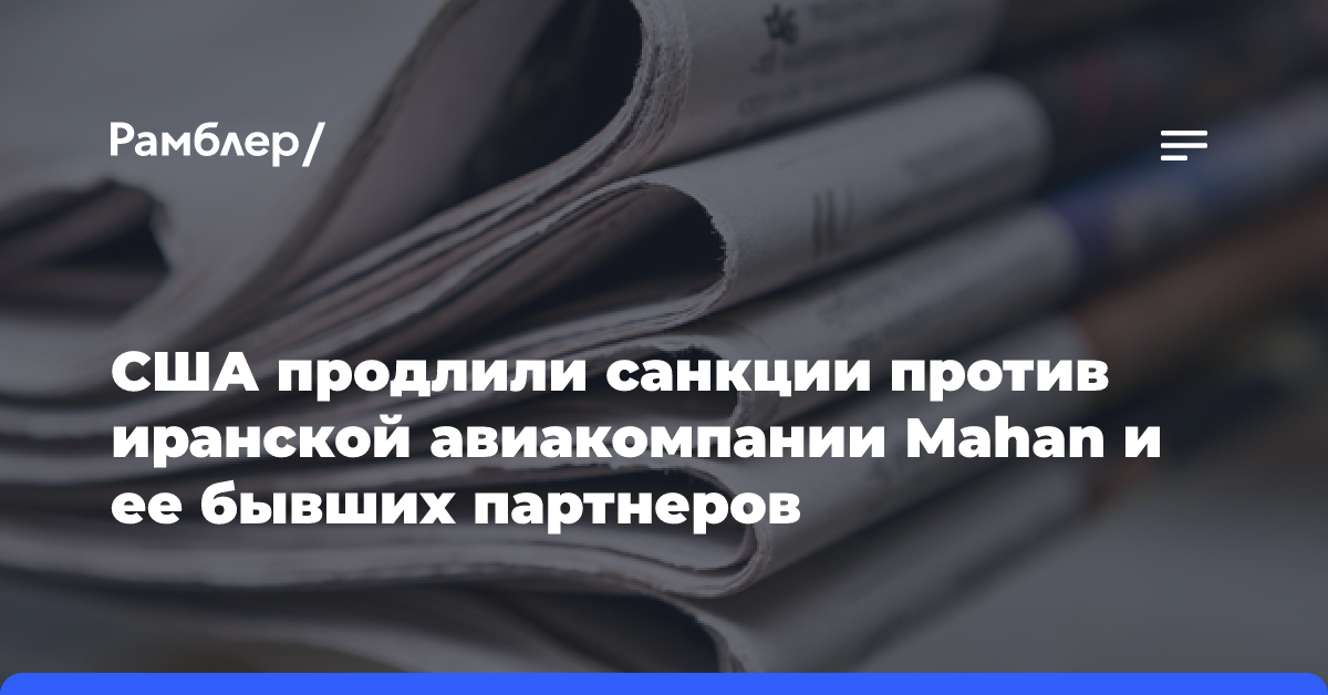 США продлили санкции против иранской авиакомпании Mahan и ее бывших партнеров