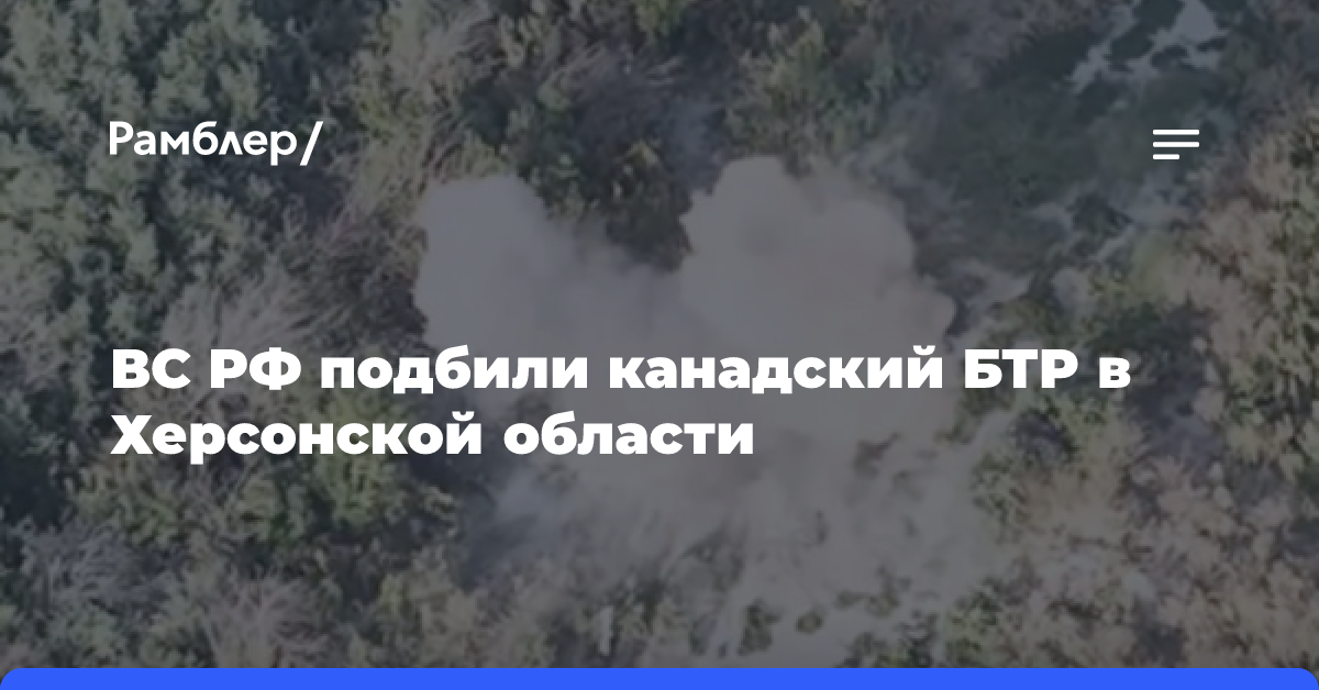 ВС РФ подбили «Скворцом» БТР Senator за 43,7 млн рублей в Херсонской области