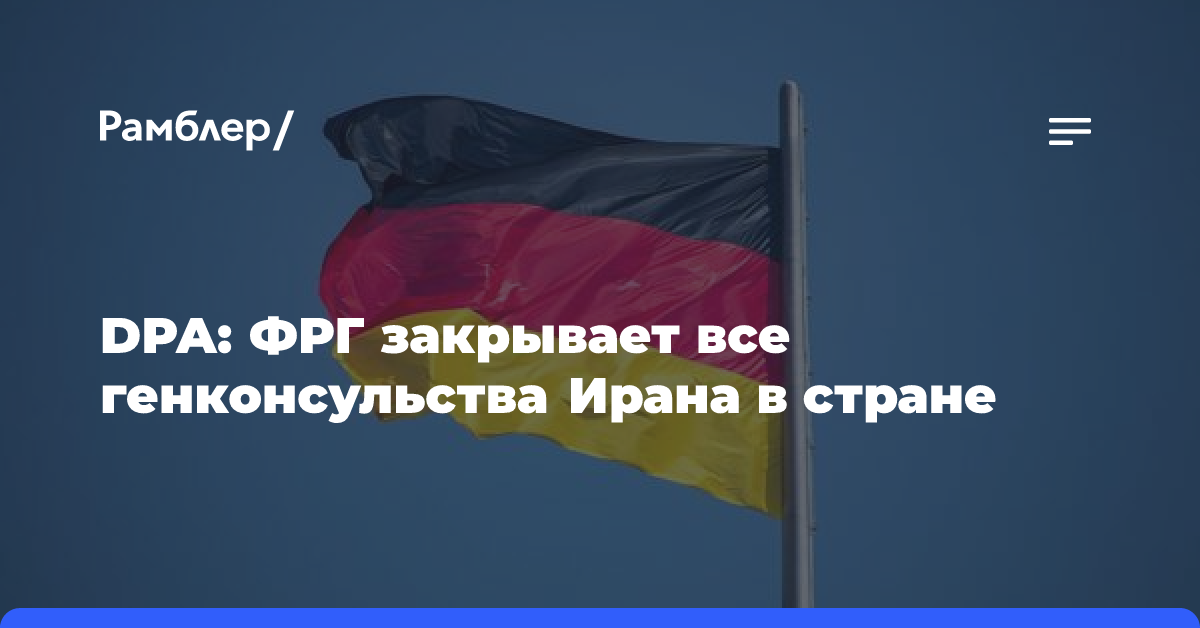 DPA: ФРГ закрывает все генконсульства Ирана в стране