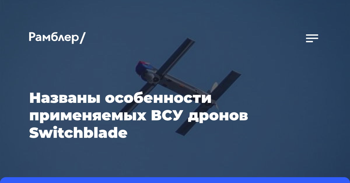 «Известия»: ВСУ начали применять дроны-камикадзе Switchblade 600 в зоне СВО