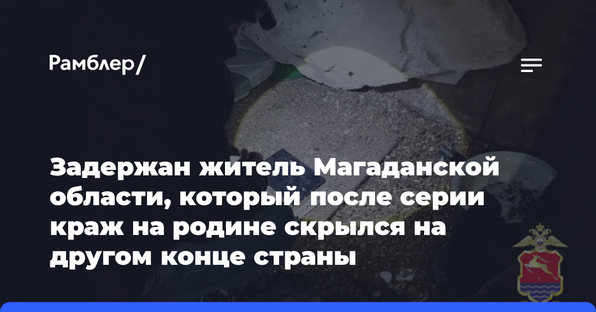 Задержан житель Магаданской области, который после серии краж на родине скрылся на другом конце страны