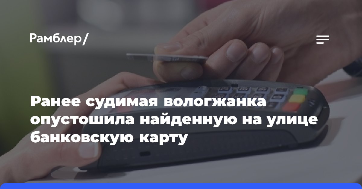 Ранее судимая вологжанка «опустошила» найденную на улице банковскую карту