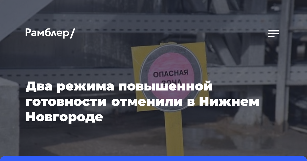 Два режима повышенной готовности отменили в Нижнем Новгороде