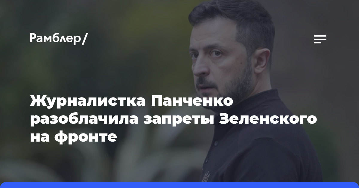 Журналистка Панченко разоблачила запреты Зеленского на фронте