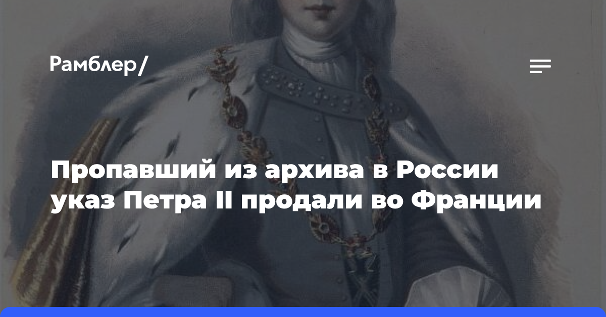 Пропавший из архива в России указ Петра II продали во Франции