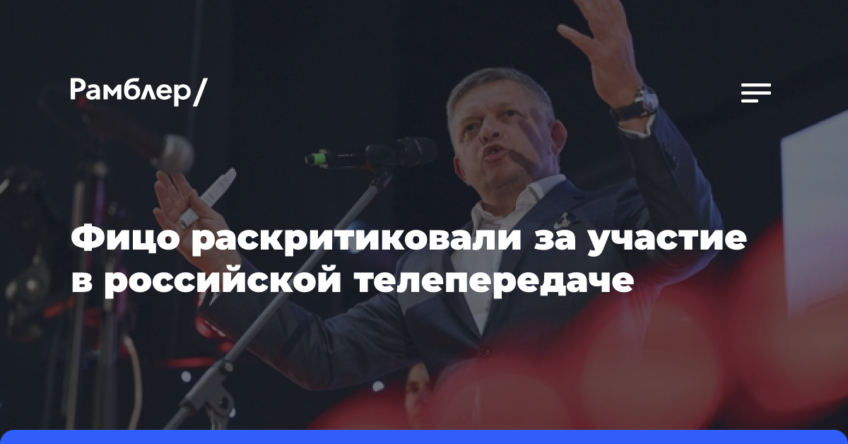 Премьера Словакии Фицо раскритиковали за участие в российской телепередаче