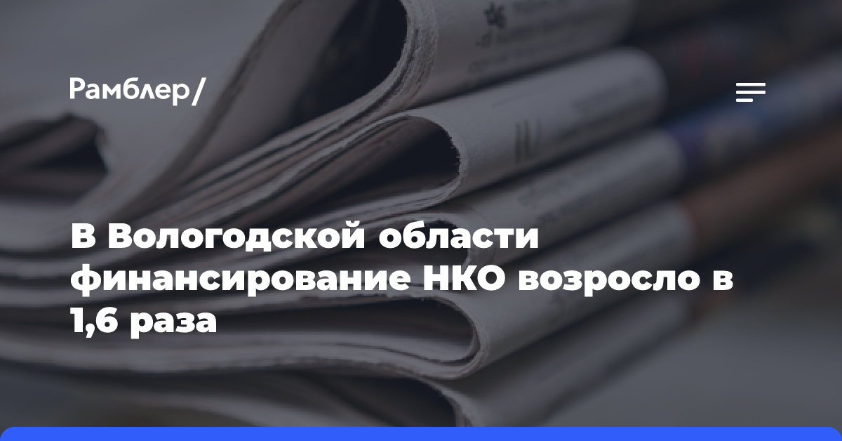 В Вологодской области финансирование НКО возросло в 1,6 раза