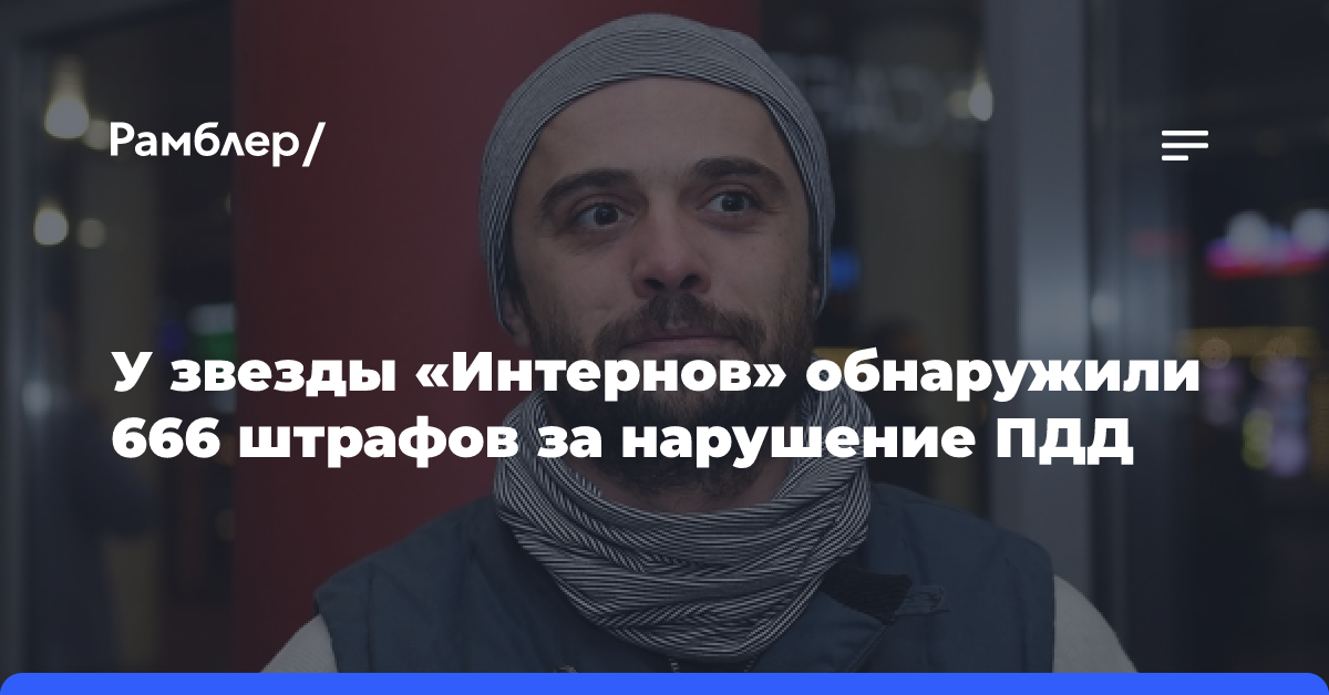 У звезды «Интернов» обнаружили 666 штрафов за нарушение ПДД