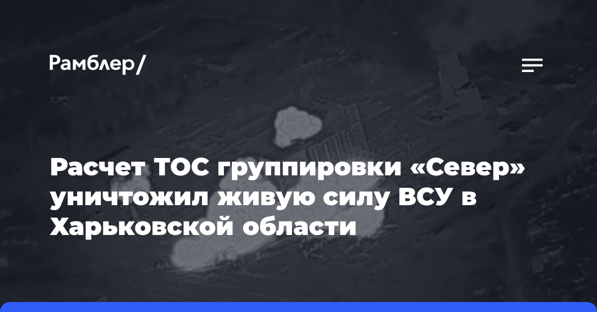 Расчет ТОС группировки «Север» уничтожил живую силу ВСУ в Харьковской области