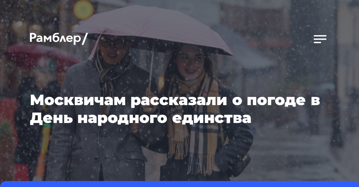 Москвичам рассказали о погоде в День народного единства