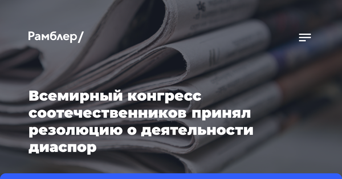 Всемирный конгресс соотечественников принял резолюцию о деятельности диаспор