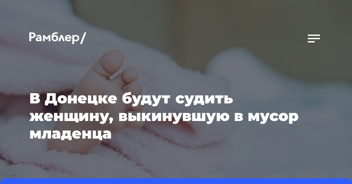 В Донецке будут судить женщину, выкинувшую в мусор младенца