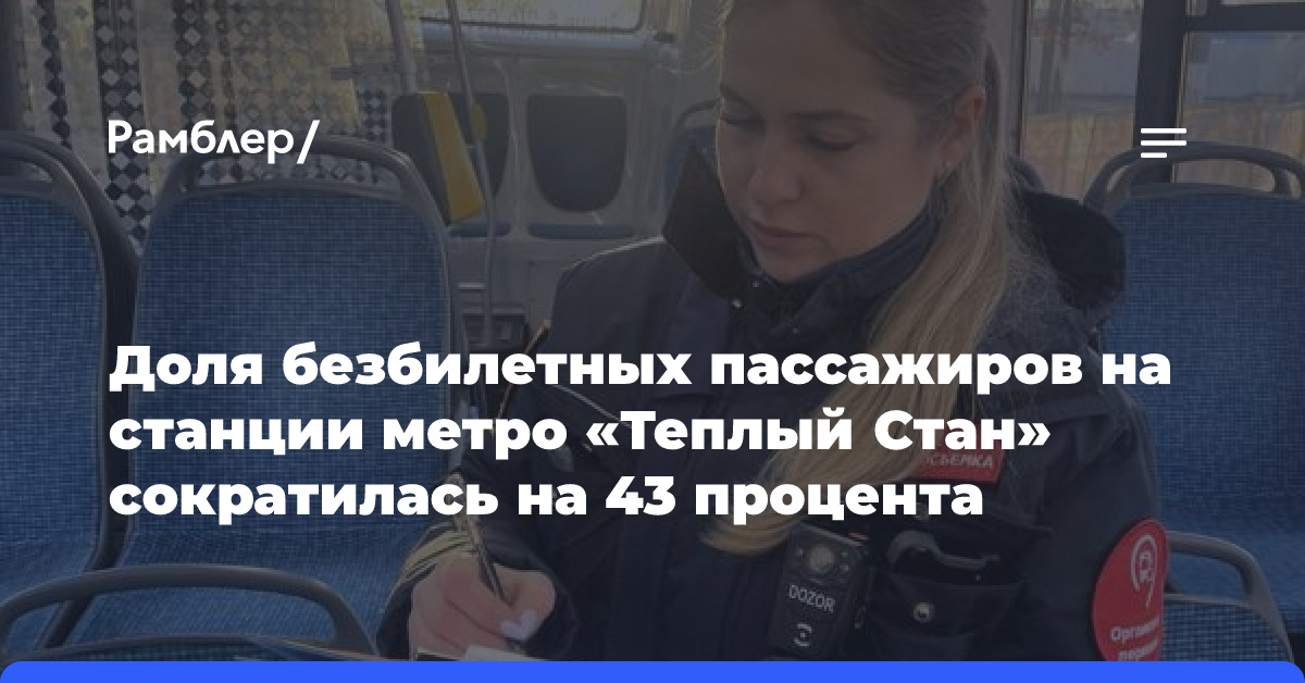 Доля безбилетных пассажиров на станции метро «Теплый стан» сократилась на 43 процента