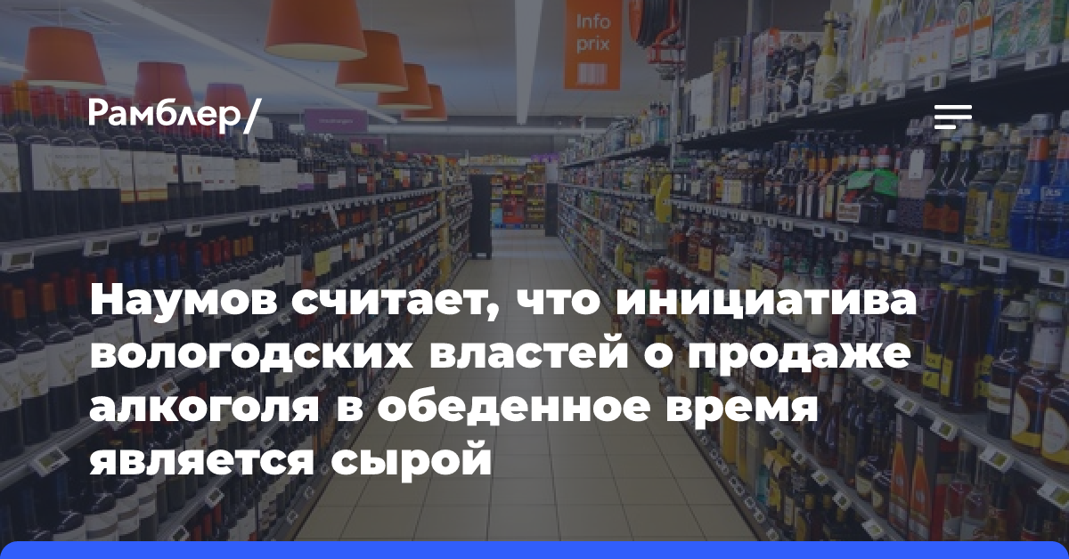 Наумов считает, что инициатива вологодских властей о продаже алкоголя в обеденное время является сырой