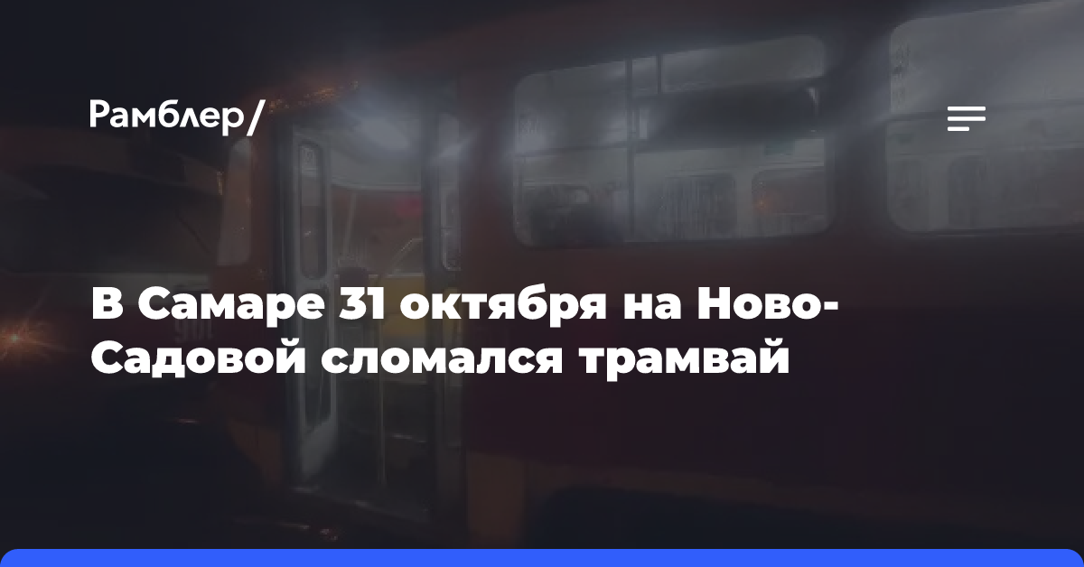 В Самаре 31 октября на Ново-Садовой сломался трамвай