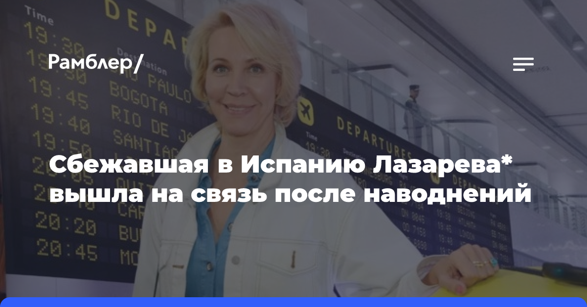 «Много погибло людей»: сбежавшая в Испанию Лазарева* вышла на связь после наводнений