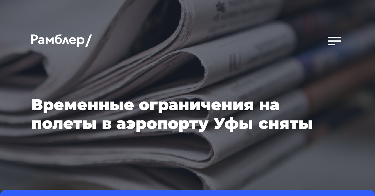 Аэропорт Уфы временно ограничил работу в целях безопасности