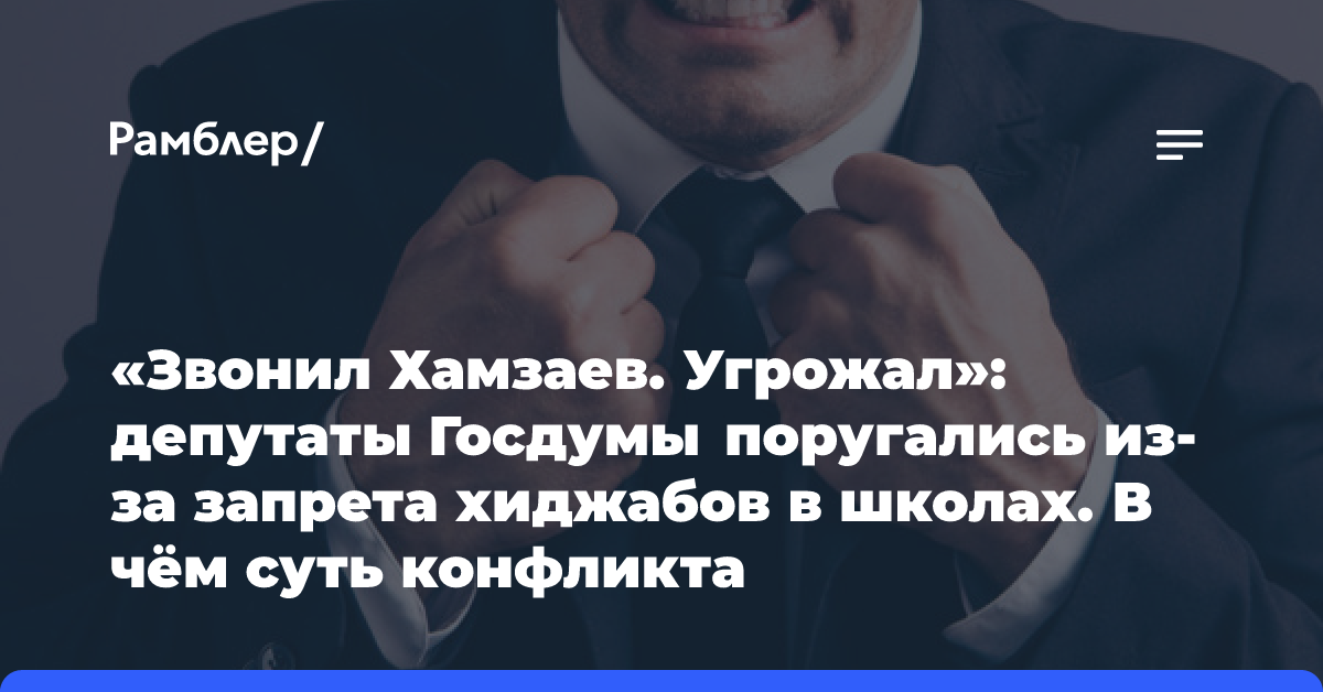 «Идиоты в регионах»: депутаты Госдумы повздорили из-за запрета хиджабов в школах. Подробности конфликта