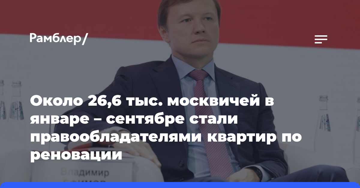 Около 26,6 тыс. москвичей в январе — сентябре стали правообладателями квартир по реновации