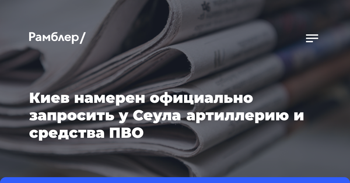 Киев намерен официально запросить у Сеула артиллерию и средства ПВО