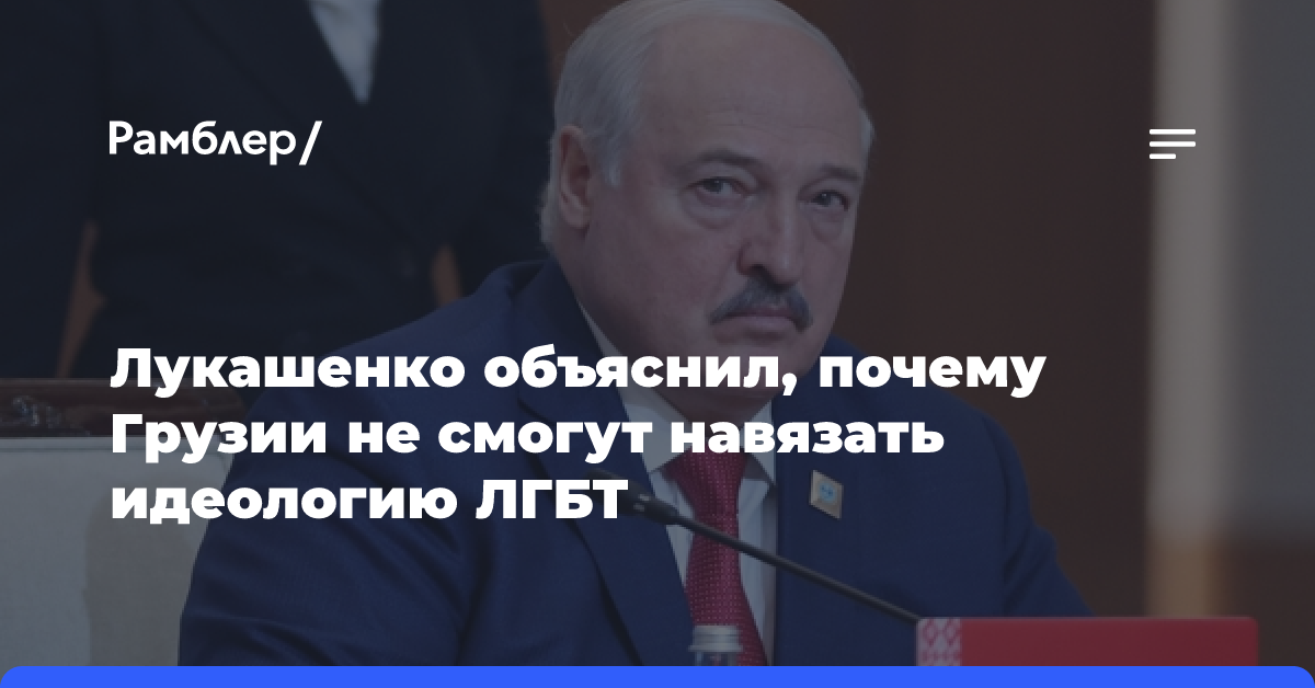 Лукашенко объяснил, почему Грузии не смогут навязать идеологию ЛГБТ