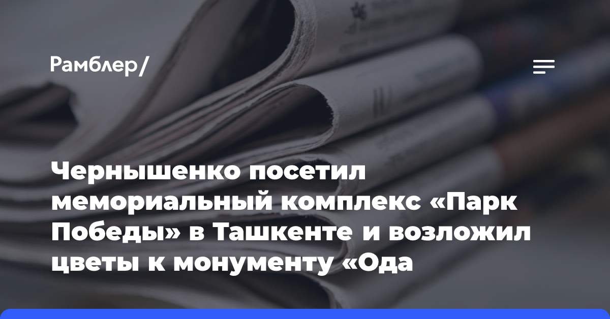 Чернышенко посетил мемориальный комплекс «Парк Победы» в Ташкенте и возложил цветы к монументу «Ода стойкости»