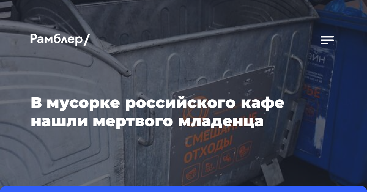 В мусорке российского кафе нашли мертвого младенца