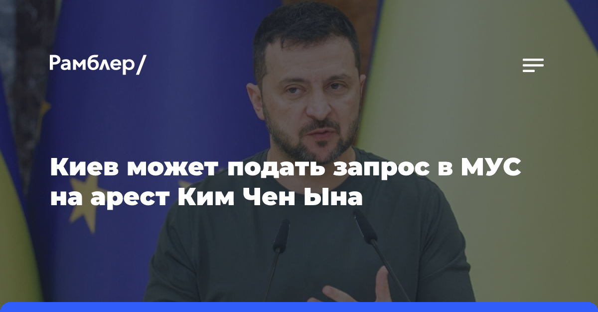 Зеленский допустил подачу запроса в МУС на выдачу ордера на арест лидера КНДР