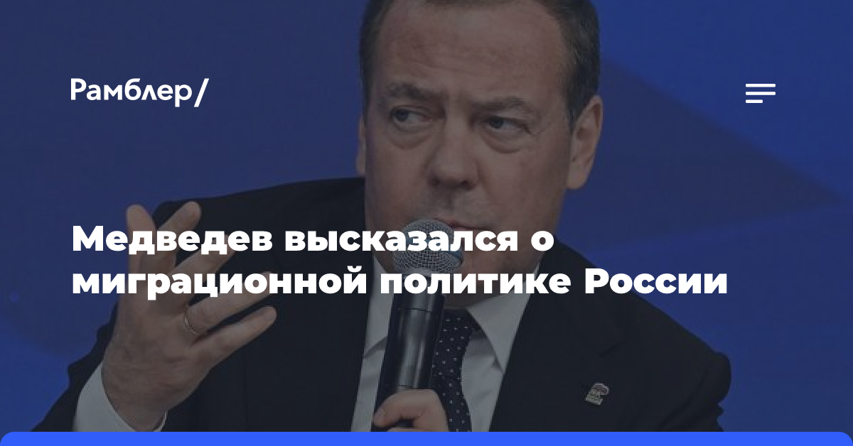 Медведев высказался о миграционной политике России